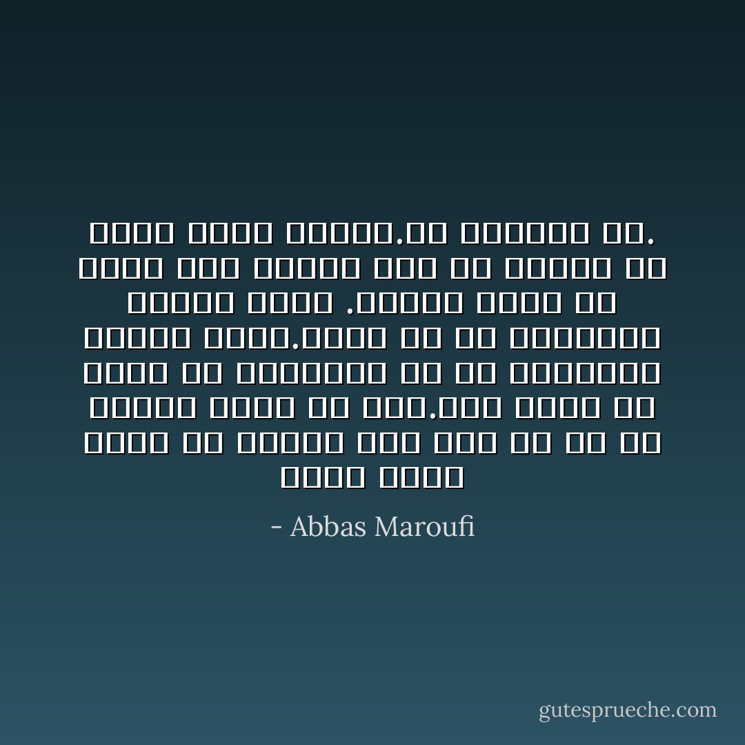 قورت دادن بعضي از مسايل مثل ماه ها تو را نديدن عادت من است.اين تحمل را عملي به توانايي من در پذيرفتن مسائل ندان.آنچه را كه پذيرفتم زندگي توست .تصميم بگير كه ديگر مرا نبيني چون من چندان با تعقل كاري ندارم.من ديوانه ام. - Abbas Maroufi