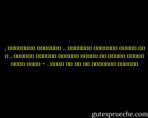 لو نسينا تواريخَ ميلادنا .. فسيزيدُ إيمانُنا , لأننا عندها لن نربطَ الموتَ بتقدمِ العمرِ , و سنكونُ مستعدين له فى أى وقتٍ . - ياسر حارب