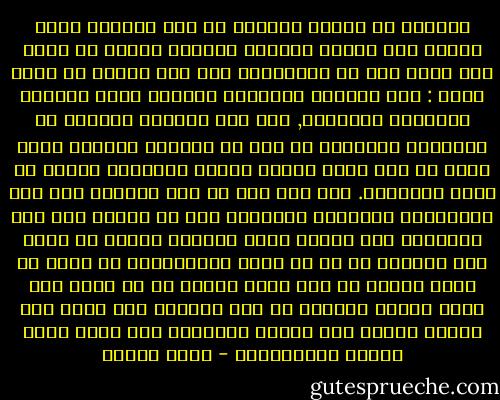 واجبنا أن نتخلي تماماً عن ذلك الموقف الذي نعتقد فيه بوجود ثنائية حضارية قاطعة لا يكون لنا فيها مفر من الاختيار بين أحد أمرين لا ثالث لهما : اما التمسك بتراثنا القومي واما مسايرة الحضارة الغربية, ذلك لأن تراثنا متداخل مع تاريخهم وماضينا قد أثر في حاضرهم والدور الذي قمنا به لكي تبلغ حضارة الغرب مستواها حقيقة لا يمكن انكارها. ولو جاز لنا أن نضع عقولنا أما هذا الاختيار المزدوج ونرغمها علي أن تنحاز الي أحد الطرفين دول الاخر لجاز للغربي بدوره أن يدعو الي التخلي عن كل ما يتصل بالمسيحية من قريب أو بعيد لانها من أصل شرقي ولجاز له أن ينظر الي حركة احياء العلوم في عصر النهضة علي أنها غزو حضاري أجبني لان القوة الدافعة لها كانت علوم العرب وفلسفاتهم - فؤاد زكريا