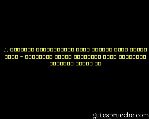 ومَنْ لَمْ يَذْقْ مُرّ الَتَعلُّمِ سَاعَةً .:. تَجَرّعَ ذُلّ الجَهْلِ طُولَ حَياتِهِ - محمد بن إدريس الشافعي