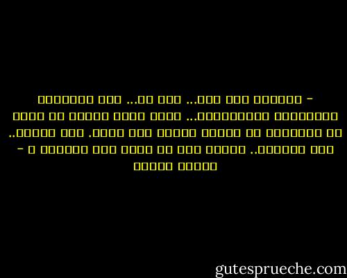 - حبيبتي أنا معك... أنا لك... أما أولادنا فلأنفسهم ولأزواجهم... غداً ترحل نديمة ثم فاتن ثم الأولاد كل بدوره ونبقى أنا وأنت. نحن الأصل.. نحن الجذور.. ألسنا نحن من كوّن هذه الأسرة ؟ - ناديا شومان