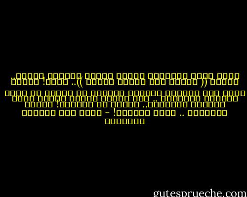 أتعب نفسي وأُتعبك عندما أتصور الوجود بدونك..<br />ويذوق (( كلانا ثكل صاحبه قدماً ))..<br />ولكن!<br />عندما أعود إلى صندوقي السحري وأتأمل ما أملكه من كنوز الدنيا الفانية ..<br />أجد لؤلؤة بيضاء فريدة يخطف بريقها الأبصار..<br />أتعرف ما اسمها؟!<br />اسمها الصداقة .. أيها الصديق! - غازي عبد الرحمن القصيبي