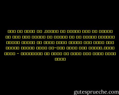تمنيت لو كان الأمر هو العكس. لو أجهل ما حدث بالأمس وأعلم ما في الغد، بل أوافق حتي علي أن أظل أعمي عما يحمله الغد بشرط أن يختفي الأمس أيضا.أوافق علي ماهو أقل-أن يشرق الصبح فأعيش يومي وحده وقد غابت من ذهني كل الذكريات - بهاء طاهر