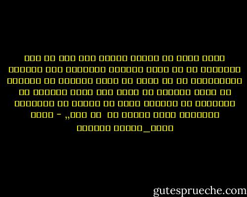 سألت نفسى لم لازلت معلقا بها رغم كل تلك السنين؟ لم لم تبهت وتتقشر وتتداعى ككل حوائطى القديمة؟؟ لم لم تولد من تبدل نكهتها فى قلبى؟؟ من تمحو اثارها من صدرى ؟من تملأ الفراغ من بعدها؟؟ ما المميز فيها عن ماريا عن زوجتى؟؟ الاجابة كانت مرعبة ؟؟ <br />لا شىء,, - احمد مراد_الفيل الازرق