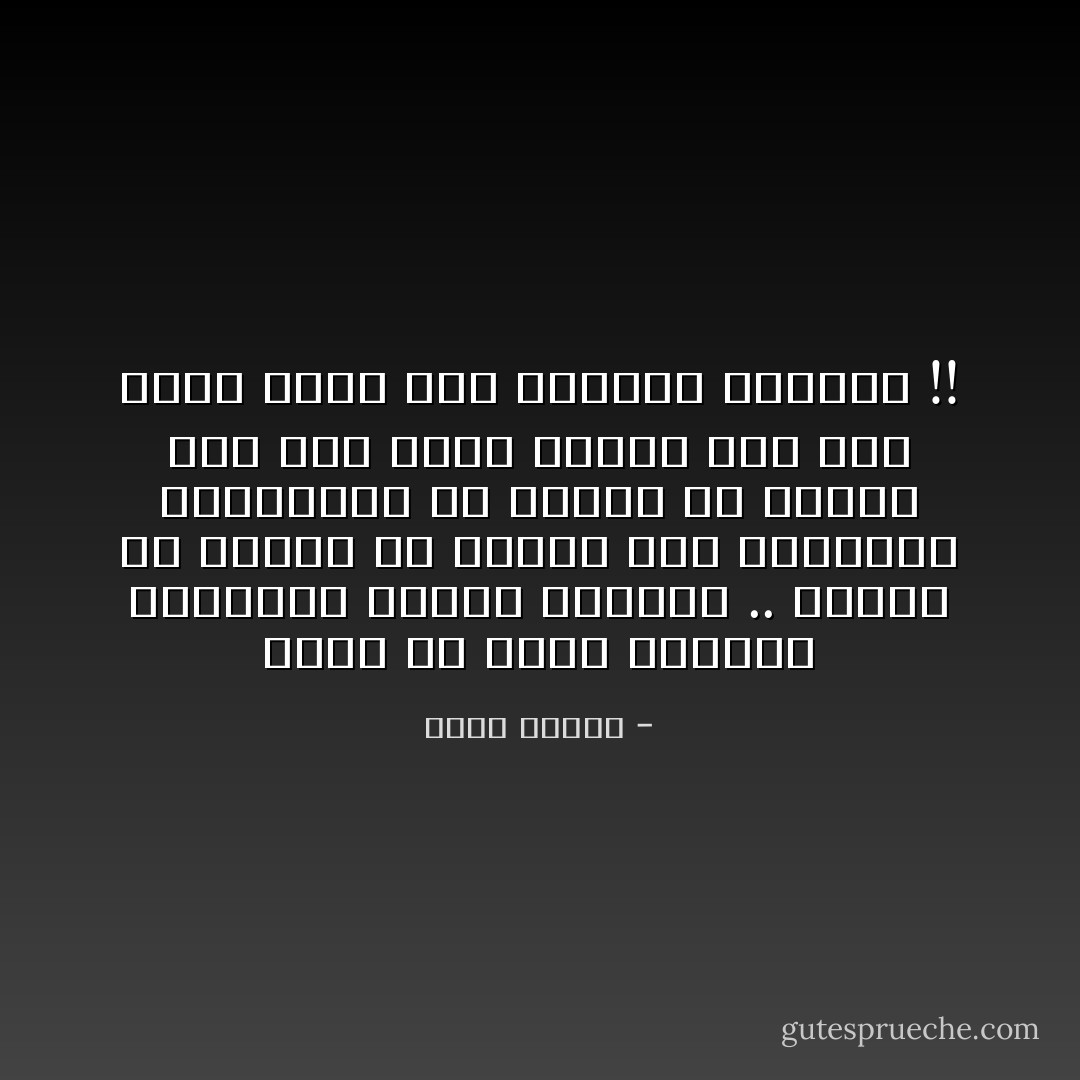 المخ هو مصدر الرغبة الجنسية ومحرك الشهوة .. وإننا لو أردنا أن نفرمل هذه الرغبات والشهوات ما علينا إلا تنفيذ أمر طبي واضح وصريح وهو بتر المخ مصدر هذه الشرور والآثام !! - خالد منتصر