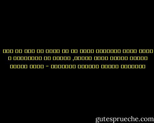 ماذا يفعل الارهاب أكثر من أن ينجح فى جعل كل منا يتولى ارهاب نفسه بنفسه, فيقوم هو باسكاتها و اخضاعها للأمر الواقع الرهيب؟ - يوسف إدريس