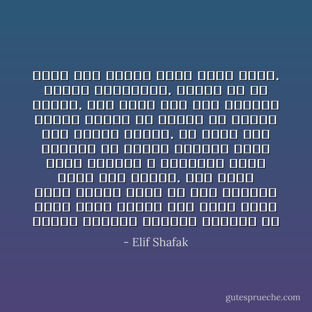 حياتك حافلة، مليئة، كاملة، أو هكذا يخيّل إليك، حتى يظهر فيها شخصًا يجعلك تدرك ما كنت تفتقده طوال هذا الوقت. مثل مرآة تعكس الغائب لا الحاضر، تريك الفراغ في روحك، الفراغ الذي كنت تقاوم رؤيته. قد يكون ذلك الشخص حبيبًا أو صديقًا أو معلمًا روحيًا. وقد يكون طفلًا يجب إحاطته بالحب والرعاية. المهم هو أن تعثر على الروح التي تُكمّل روحك. - Elif Shafak