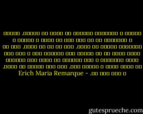 یکجور و یکنواخت کامیون ها تکان می خورند. یکجور و یکنواخت آن دو نفر داد می زنند و یکجور و یکنواخت باران می بارد. روی سر ما می بارد. روی سر مرده هایی که در میدان جنگ افتاده اند و روی بدن جوان موطلایی و زخم روبازش که برای بدن بچگانه او خیلی مهیب و کشنده است. روی قبر کمریش می بارد. و روی قلب ما. - Erich Maria Remarque