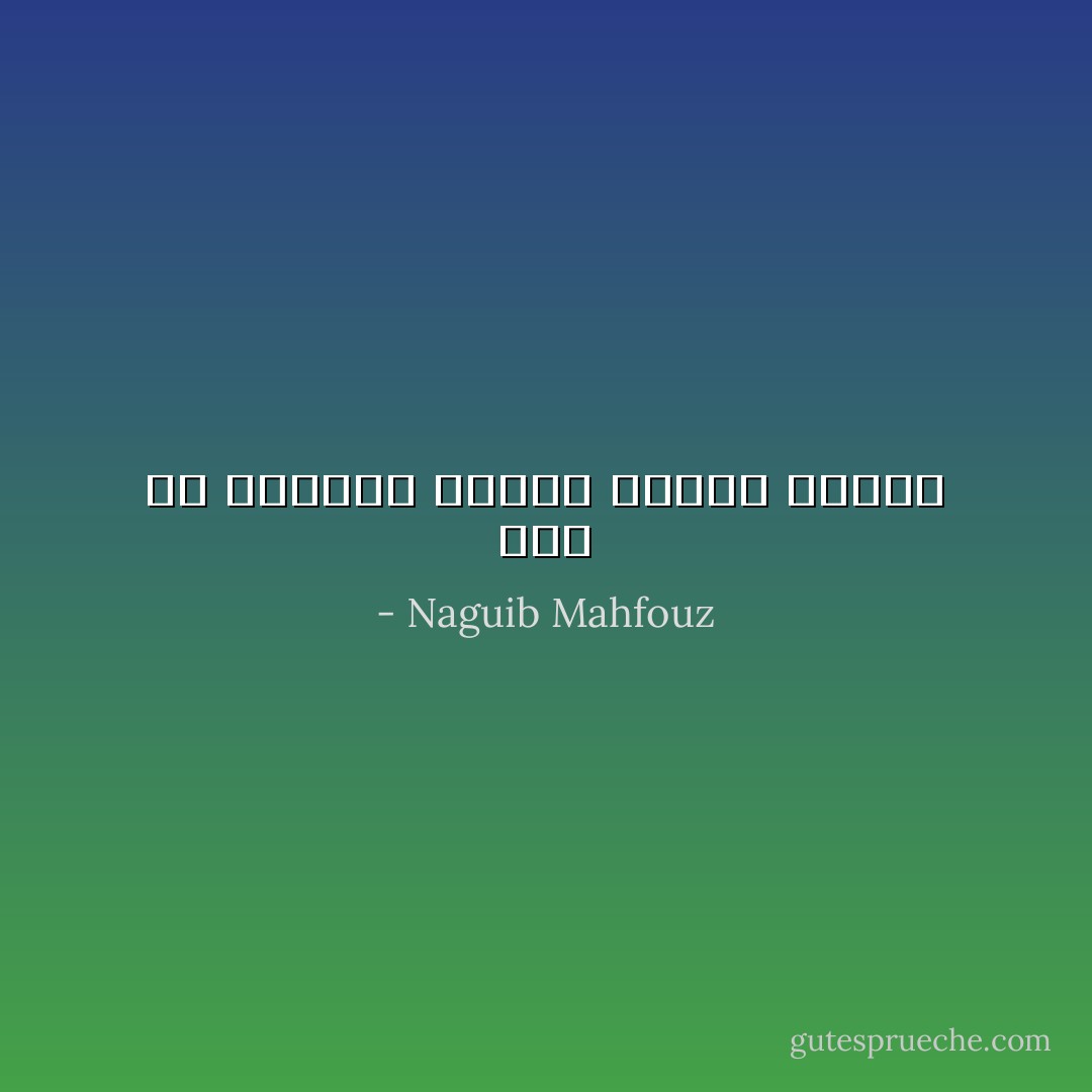 حقاً إن الحياة مأساة مؤلمة مضحكة - Naguib Mahfouz