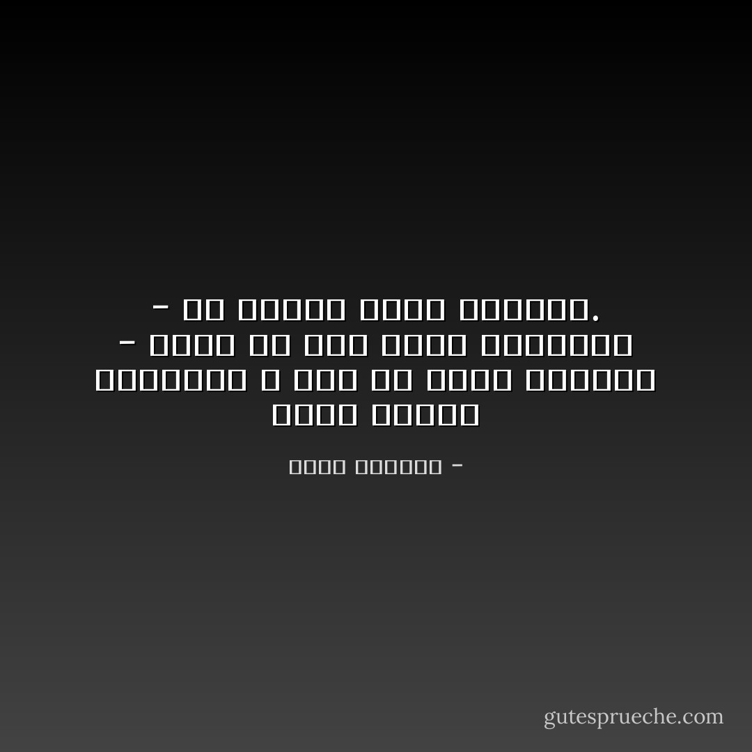 دونك أيتها الغالية لا شيء ولا أحد، وغيابك - ليكن من يكن الذي سيختاره - لن يعوض، بعدك مستحيل. - غسان كنفاني