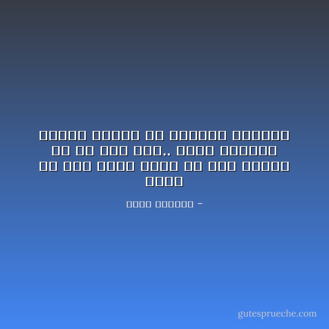 أغفر لكِ لأنك عندي أكثر من أنا وأكثر من أي شيء آخر.. لأنني ببساطة أريدك وأحبك ولا أستطيع تعويضك - غسان كنفاني