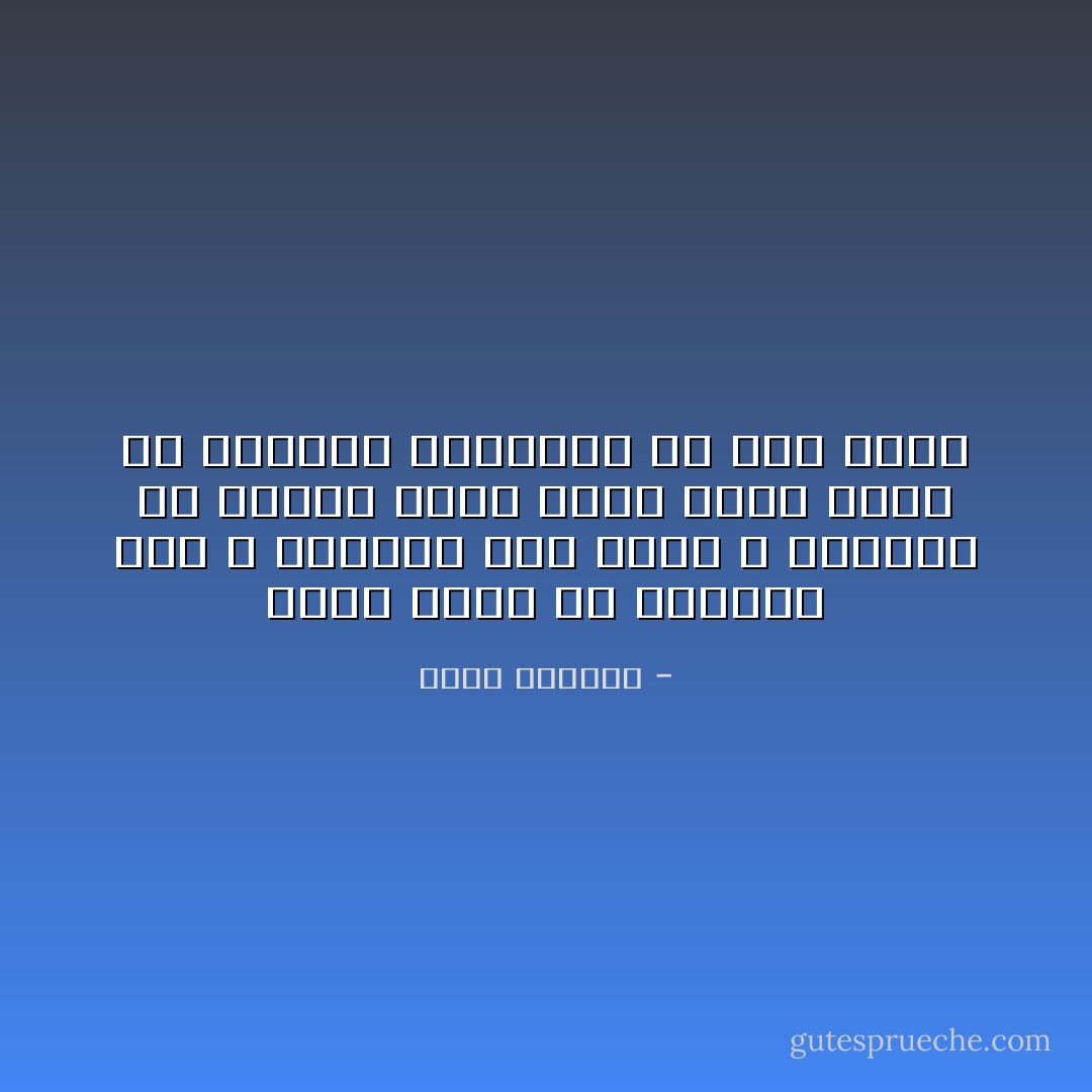 وكنتُ أعرف في أعماقي أني لا أستحقكِ ليس لأنني لا أستطيعُ أن أعطيكِ حبات عيني ولكن لأنني لن أستطيعَ الاحتفاظ بكِ إلى الأبد - غسان كنفاني