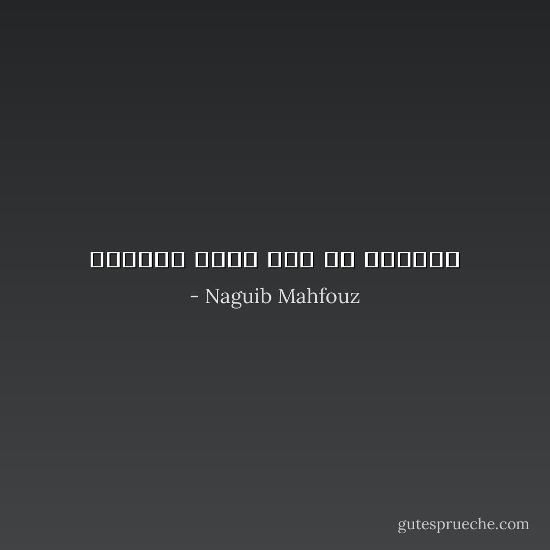 الرحمة أسمى حلم في الوجود - Naguib Mahfouz