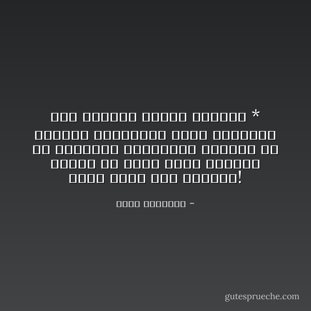 للأسف نغفل فضل التأمّل!<br />بينما من رحمه تولد الكثير من المشاعر الفيّاضة، الكثير من الطاقة الإيجابية التي ستحولنا إلى كائنات منتجة مُعطاءة * - عبدالله المغلوث