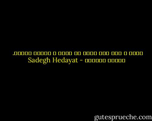 خوبی و بدی آدم دخلی به مذهب و عقیده ندارد.<br /><br />شبهای ورامین - Sadegh Hedayat