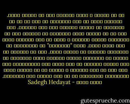 هر چه نوشته و کاغذ داشتم، همه را نابود کردم. رختهای چرکم را دور انداختم تا بعد از من که چیزهایم را وارسی میکنند چیز چرک نیابند. رخت زیر نو که خریده بودم پوشیدم، تا وقتیکه مرا از رختخواب بیرون میکشند و دکتر می آید معاینه بکند شیک بوده باشم. شیشه "اودکلنی" را برداشتم، در رختخواب پاشیدم که خوشبو بشود. ولی از آنجایی که هیچیک از کارهایم مانند دیگران نبود ایندفعه هم باز مطمئن نبودم، از جان سختی خود میترسیدم، مثل این بود که این امتیاز و برتری را به آسانی بکسی نمیدهند، میدانستم که به این مُفتی کسی نمیمیرد.<br /><br />زنده بگور - Sadegh Hedayat