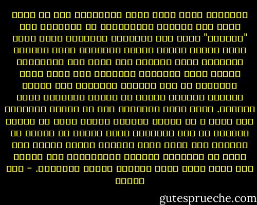 وبالطبع فإنه يبقى وجوب الانتباه إلى ما يؤشر عليه هذا المسعى الانعتاقى من التمييز بين "القرآن" الذى صار موضوعاً لتقليدٍ جامد تقوم عليه مؤسسة حارسة ترعاه وتحفظه، وبين القرآن المنفتح الحى السابق على رسوخ هذا التقليد، والذى تزخر المصادر القديمة بما يرسم صورة متكاملة له مما يتواتر منسوباً إلى النبى الكريم والجيل الأول من الذين تلقَّوا وحيه الخاتم. وهنا يلزم التأكيد على أن الأمر لايتعلق بأى تحول ٍ فى طبيعة القرآن ذاته، بقدر ما يتعلق بتحولٍ فى نوع العلاقة معه، وأعنى من علاقة مع القرآن كان فيها ساحة يتواصل فوقها الناس بما تسمح به مقتضيات الواقع والأفهام، إلى علاقة بات يجرى معها فرضه كسلطةً إخضاع بالأساس. - علي مبروك