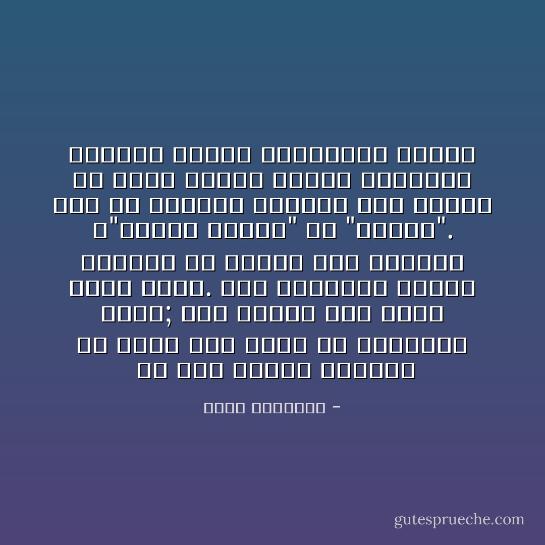  في سول يسألك الكوري عن عمرك قبل اسمك في لقائكما الأول; لكي يتحدث معك بلغة تليق بسنّك. وفي القاهرة يسألك المصري عن مهنتك حتى يناديك ب"الباش مهندس" أو "البيه". أما في الرياض فيسألك ابن جلدتك عن أصلك وفصلك ليدعو القبيلة بأسرها لتجلس القرقصاء معكما - عبدالله المغلوث