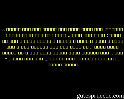 السبكي: أنا عاوز أفهم أنت بتضحك على إيه دلوقت ..<br />أحمد : بضحك على نفسي.. لأني عشت طول عمري أفرح و أزعل و أغضب و أثور و أتجنن و الآخر بموت و أنا مش فاهم حاجة .. مش فاهم ليه كنت باتشنج كدة و على إيه .. كله حايبقى بسوا الأرض كمان يوم و لا اتنين .. كان إيه لازمه الزعل دة كله .. أما كنت مغفل.. - مصطفى محمود