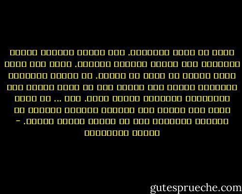 الحب هو ذكاء المسافة. ألا تقترب كثيراً فتلغي اللهفة، ولا تبتعد طويلاً فتُنسى. ألّا تضع حطبك دفعة واحدة في موقد من تُحبّ. أن تبقيه مشتعلاً بتحريكك الحطب ليس أكثر، دون أن يلمح الآخر يدك المحرّكة لمشاعره ومسار قدره. أوه ... كم يتقن لعبة نقل النار بين الحطب، وإنقاذ الشعلة في اللحظة الأخيرة قبل أن ينطفئ الجمر بقليل. - أحلام مستغانمي