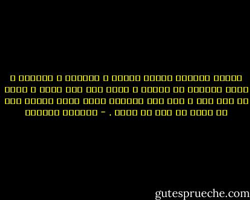 عندما يتكاتف علينا الصمت و العزلة و الخيبة ، نصبح قريبين من القبر و ندرك بعد زمن طويل ، أننا لم نكن نحب و لكن كنا نستدرج قدرا أعمى ليجهز على ما تبقى من نفس حر فينا . - واسيني الأعرج