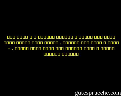 الحب مثل الحرب ، يمنحنا الكثير ، و يسرق منا خلسة ، أكثر مما يمنحنا . الحرب تسرق العمر دفعة واحدة و الحب يقسطها حتى يسهل عليه بلعها . - واسيني الأعرج