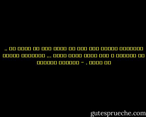 أتعبتني كثيرا ومع ذلك لا أملك إلا أن أغفر لك .. هل تسمعني ؟ أنا الان أركض نحوك ... انتظرني قليلا يا قلبي . - واسيني الأعرج