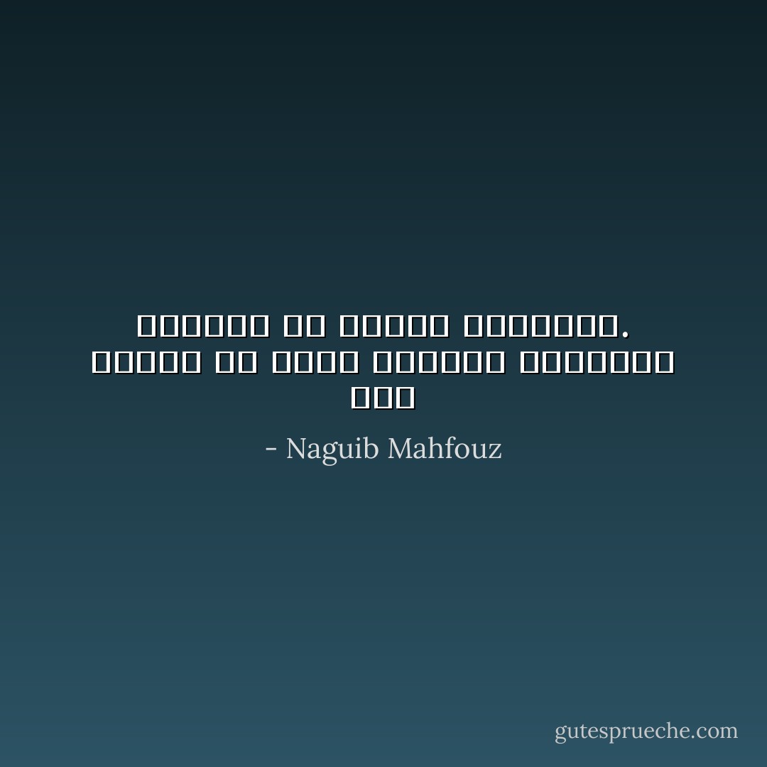 شهر العسل في حياة الأزواج كالشباب الناضر في الآجال المعمرة. - Naguib Mahfouz