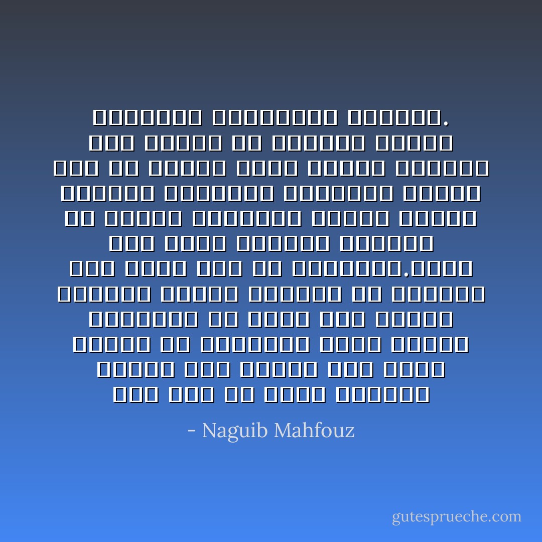 إذا لاحت في الأفق القريب بشائر عيد الفطر خفت وطأة رمضان عن النفوس، وهون الفرح الموعود من جفاف شهر الصوم واهتزت صرامة التقشف في الصدور تحت موجة طرب آن انطلاقها.هناك تجد ربات البيوت أنفسهن في مكانة الساحر، يتطلع إليهن الصغار باعينهم الحالمة هاتفة بهن أن يبدعن آيات الكعك اللذيذ وأن يخلقن من العجين كهيئة العرائس والحيوان والطير. - Naguib Mahfouz