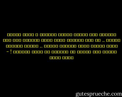 الفارق بين إمرأة تتمتع بالثقة و أخري تفتقر إليها .. هو ذات الفارق الذي يجعل إحداهن علي ثقة تامة بأنها هدية الخالق للبشر .. بينما الأخري تعتبر أنه لطفاً من العالم أن يقبل وجودها ! - أسما حسين