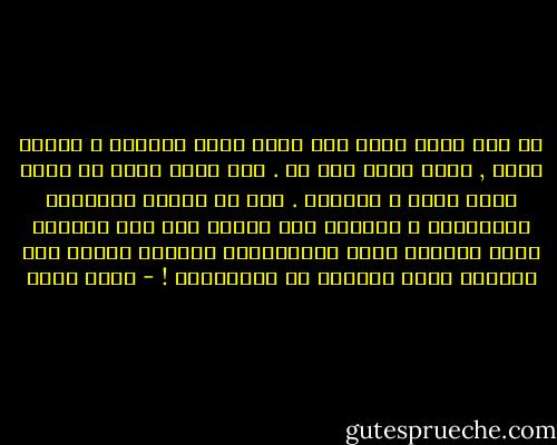 إن كنت تسعي وراء هدف معين بعزم وشجاعة و إرادة قوية , تبلغ هدفك دون شك .<br />لكن عليك اولا ان تقدر قيمة هدفك و اهميته . تري هل يستحق مكافحتك ومثابرتك ؟ أحيانا يصل البعض الي اخر الطريق التي جاهدوا بعزم لاجتيازها ليجدوا بعدما فات الاوان انهم اخطاوا في اختيارهم ! - أسما حسين