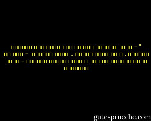 ‏" - ولكن السراب خير من لا سراب، إنه يعللنا بالأمل . و في فسحة الأمل .. فسحة للحياة <br />- نحن لا نصنع السراب يا منى و إنما تصنعه السماء - يوسف السباعي
