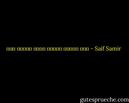 সহজ হওয়া মানে সস্তা হওয়া না। - Saif Samir
