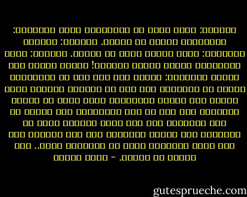 الطبيب: تقدر تقول لى النهارده إيه؟<br />المجنون: النهاردة السبت يا دكتور.<br />الطبيب: وبكره؟<br />المجنون: بكره السبت برضه يا دكتور.<br />الطبيب: يعنى النهارده السبت وبكره السبت؟! أمّال الأحد يجي امتى؟<br />المجنون: الأحد يجي لما نحس إن النهارده اختلف عن إمبارح، لما نحس إن الدنيا اتقدمت بينا خطوة، لما عدالة النهارده تبقى أكتر من عدالة امبارح، لما نحس إن ظلم النهارده أقل بكتير من ظلم إمبارح، لما نحس إننا لاقيين مكان فى أتوبيس، لما نحاسب المسؤول وهو لسه مسؤول، لما نحس إننا اتقدمنا خطوة أو اترقينا سنتي.. يجي الأحد يا دكتور. - يوسف إدريس