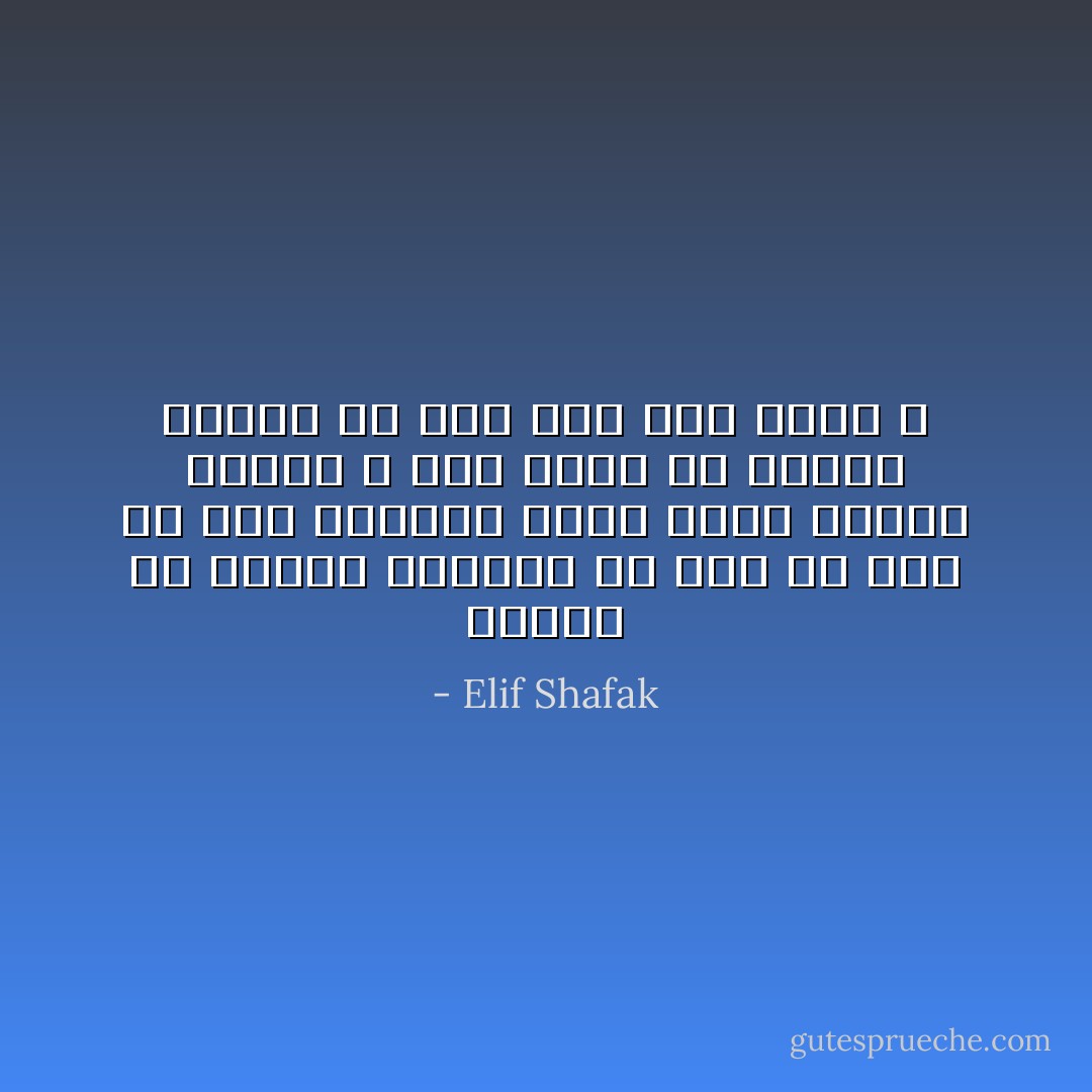 فالحب هو للذين يبحثون عن هدف أو سبب في هذا العالم الذي يجري بسرعة كبيرة ، لكم ماذا عن الذين تخلوا عن ذلك منذ أمد بعيد ؟ - Elif Shafak