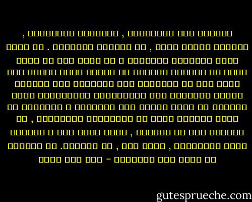 لنقارن بين الكائنات , اهدافها ووسائلها , علاقات بعضها ببعض , ثم لنستشر وجداننا . أي عاقل يرفض الإنصات لشهادته ؟ هل يخفى على أي ناظر منصف أن النظام الظاهر في الكون ينبئ بوجود عقل أسمى ؟كم من تمويهات يجب إيرادها حتى نستطيع نكران التناسب بين المخلوقات والمساهمة التي توفرها كل قطعة لضمان سير المجموع ؟ ليحدثني من أراد وطالما أراد عن المصادفة والاتفاق , قد يفحمني دون أن يقنعني , ماذا يفيد ذلك ؟ وجداني يفند باستمرار , رغما عني , كل مزاعمه. هل يستطيع ان يسكت صوت الوجدان - جان جاك روسو
