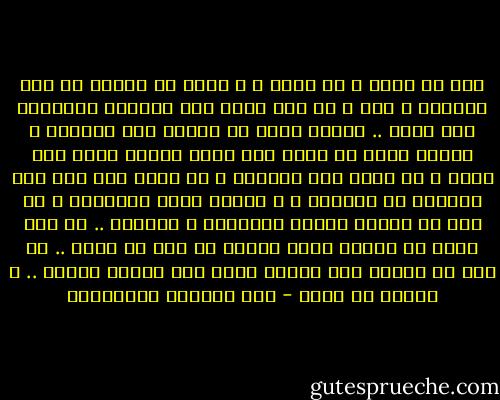 أنا كم كذبت و كم كذبت ، و لطول ما مارست من كذب وتزييف و إفك ، ما عدت أعرف حين تقرصني الوجيعة كيف أبكي .. أيكون وهما أم حقيقة ذلك البكاء ؟<br />أيكون زيفا أن أصيح إذا رأيت النار تزحف نحو داري ، أو باطل هذا الصياح ؟<br />أو باطل إني أري ضوء النهار مع الصباح ؟ و الليل يقبل بالظلام ؟<br />من طول ما مارست تلفيق الفتاوي و الكلام .. ما عدت أعرف هل شعوري باطل متقنع أم أنه حق صراح .. يا قوم إن الكلب حتي الكلب يعوي حين يقرصه الألم .. و عواؤه حق وصدق - عبد الرحمن الشرقاوي
