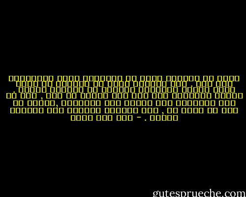 يقال أن الضمير وهمٌ من الأوهام التي نتوارثها دون فحص . لكن تجربتي تثبت أن ضميرنا لا ينفك يطيع أوامر الطبيعة ويعاكس كل قوانين البشر . يُلحّ المجتمع على حظر هذا الفعل أو ذاك , لكن إن كان المحظور مما تبيحه حقا الطبيعة ,وأحرى إن كان ما توصي به , فلا يوبخنا الضمير إلا توبيخا خفيفا . - جان جاك روسو