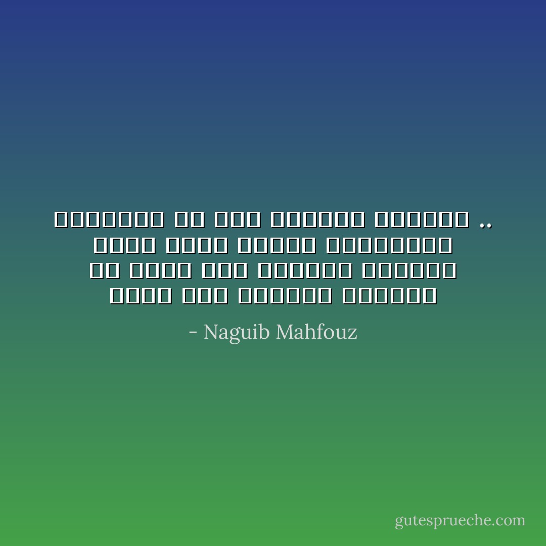وإنه لمن المؤلم المضحك أن يكون قلب الحائط الحجري أحفظ للود وأرعى للذكريات الجميلة من قلب الإنسان العاقل .. - Naguib Mahfouz