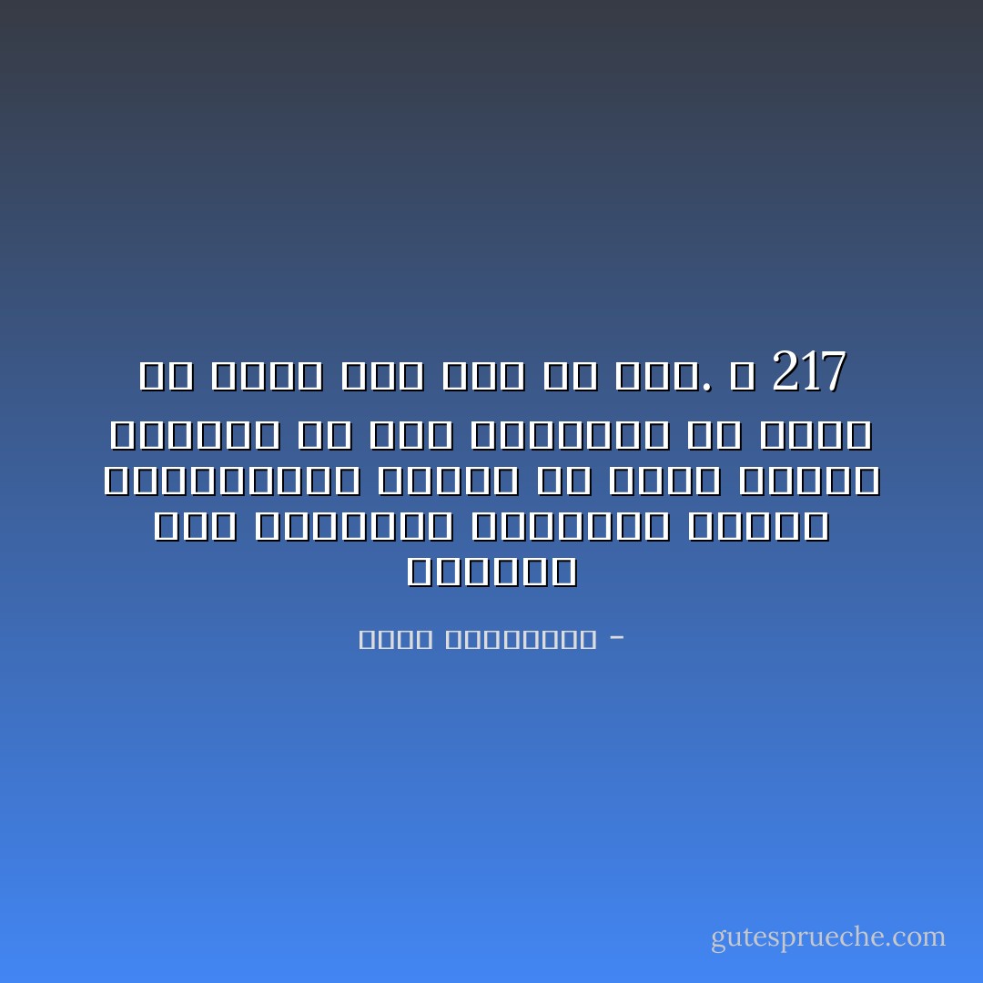 المخدة سِجل حياتنا، المسودة الأولى لرواياتنا التي، كل مساء جديد، نكتبها بلا حبر ونحكيها بلا صوت، ولا يسمع بها أحدٌ إلا نحن. ص 217 - مريد البرغوثي