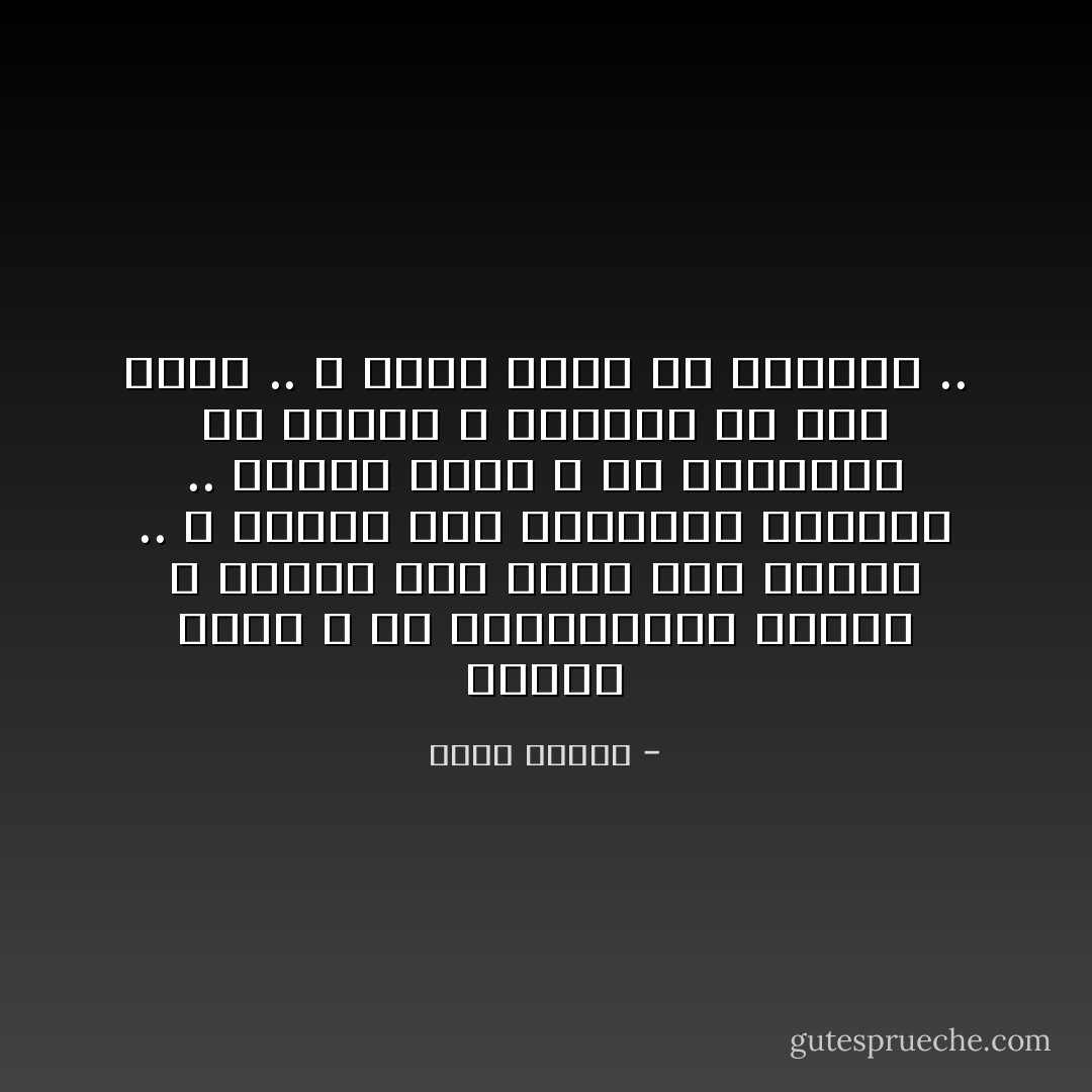 لماذا أحبك ؟<br />إن السفينةفى البحر لا تتذكر كيف أحاط بها الماء ..<br />لا تتذكر كيف اعتراها الدوار ..<br />لماذا أحبك ؟<br />إن الرصاصة فى اللحم لا تتساءل من أين جاءت ..<br />و ليست تقدم أي إعتذار .. - نزار قباني