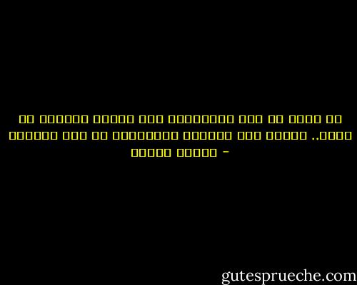 لا فرقَ في زمن الجهالةِ بين عصفور يحلّقُ أو ذباب.. لافرق بين حدائقِ الياسمين أو جثث الذئاب - فاروق جويدة