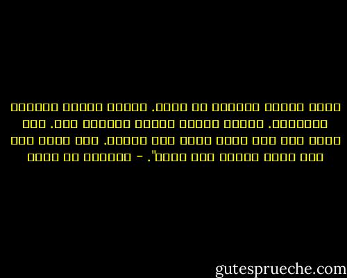 أكذب الناس العائد في ذنبه. وأجهل الناس المدلّ بحسناته. وأعلم الناس بالله أخوفهم منه. ولن يكمل عبد حتى يؤثر دينه على شهوته. ولن يهلك عبد حتى يؤثر شهوته على دينه". - الفضيل بن عياض