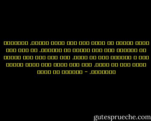 رهبة العبد من الله على قدر علمه بالله. وزهادته في الدنيا على قدر رغبته في الآخرة. من عمل بما علم ، استغنى عما لم يعلم. ومن عمل بما علم وفقّه الله لما لا يعلم. ومن ساء خلقه شان دينه وحسبه ومروءته. - الفضيل بن عياض
