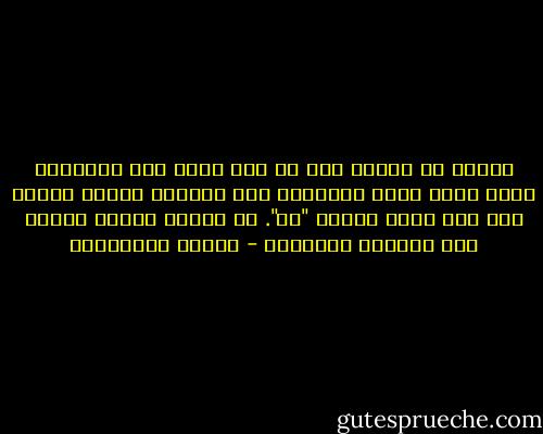 يُحكى أن العود سئل إن كان ثمّة آلة موسيقية أجمل منه، وأشد تأثيراً على الروح، فأجاب بغرور وهو يرد رأسه للخلف "لا". من يومها ورأسه معكوف إلى الوراء بكبرياء - أحلام مستغانمي