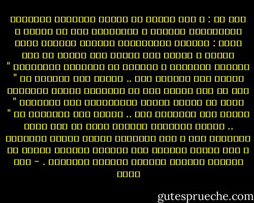 قلت له : و لكن الناس فى بلادى يرتاحون بالفكرة للملتزمين دينياً و يفضلونهم على من سواهم ، فقال : راحتنا للملتزمين دائماً مشروطة بحسن الخلق ، يفتتح شخص ملتحى محل بقالى فى اول الشارع فيحبونه و يفضلون أن ينفعونه ممتدحينه " الشيخ سيد البقال راح .. الشيخ سيد البقال جه " إلى أن يقع الشيخ سيد فى المحظور فيبيع البضاعة أغلى من سعرها وقتها سيتعاملون معه بإعتبار " الشيخ سيد الحرامى راح .. الشيخ سيد الضلالى جه " .. ستكون العقوبة مضاعفة بقدر ما كان الحب مبالغاً فيه ، ذلك لشعورهم بأنهم جرحوا عاطفياً ، فقد فتحوا القلوب بلا مسوغات بأمارة الدين ثم شمعوها بالشمع الأحمر بأمارة الأخلاق . - عمر طاهر