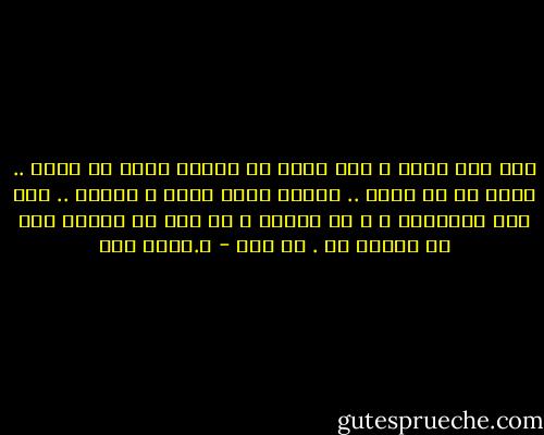 منذ زمن بعيد و أنا أبحث عن إنسان أبوح له بسري .. أبثه ما في صدري .. أتكلم إليه بصدق و صراحة .. فكن هذا الإنسان ، و لو للحظة ، ثم انس ما سمعته مني أو احتفظ به . لا فرق - د.عماد زكي