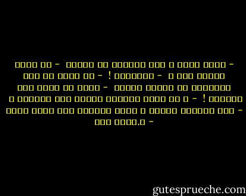 - انظر حولك ، ليس بعينيك يا دكتور <br />- بم ينظر الناس إذن ؟ <br />- بقلوبهم ! <br />- لم أقرأ في كتب التشريح أن للقلب عيونا <br />- لأنك لا تقرأ إلا السطور ! <br />- و هل تخفي السطور خلفها غير السطور ؟ <br />- خلف السطور كلمات و معان لاتخفى على لبيب مثلك - د.عماد زكي