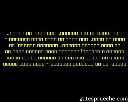 غريب ظانت في هذا المكان.. لكن عليك أن تندمج.. عليك أن تفهم.<br /><br />فقط عليك أن تخرق حاجز الجليد، و أن تنطق العبرة الأولى.. العبارة الأولى! ما أصعبها و أعقدها! العبارة التي ستجعلك منهم أو بينهم أو معهم.. أين انت يا شكسبير عندما نحتاج إليك؟<br /><br />ما هي العبارة الأولى؟ - أحمد خالد توفيق