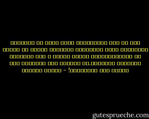 كلا إن تلك الاجراءات التى تتبع فى اعمالنا القضائية طبقآ للقوانين الحديثة ينبغى ان يراعى فى تطبيقهاعقلية هؤلاء الناس و مدى إدراكهم وقدرتهم الذهنية.أو فلترفع تلك المدارك الى مستوى تلك القوانين! - توفيق الحكيم